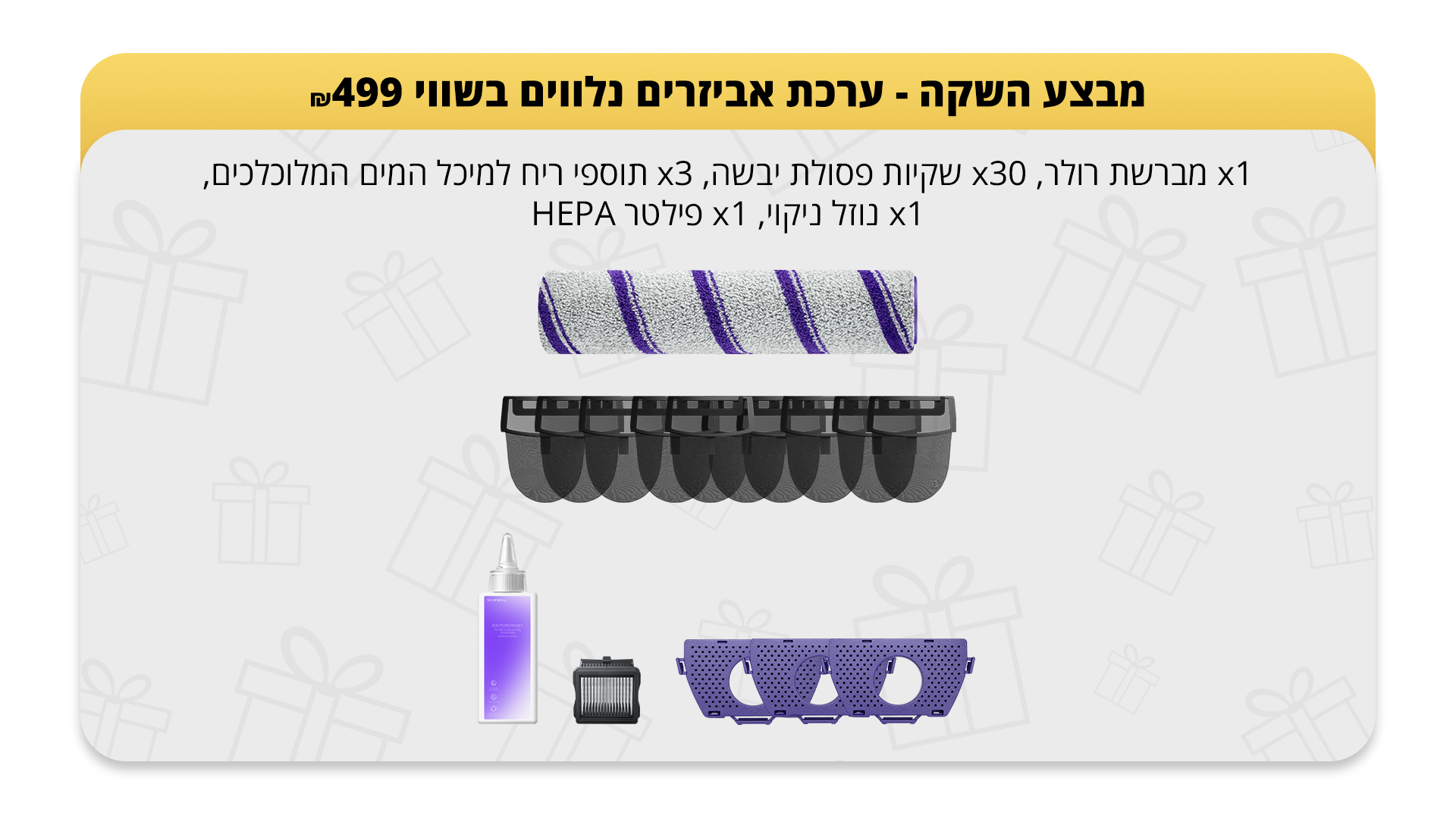 ערכת תחזוקה מתנה לרוכשים שואב Narwal S30 Pro